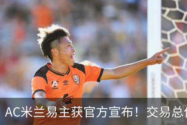 AC米兰易主获官方宣布！交易总价12亿欧元